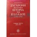 ΜΑΡΚΕΖΙΝΗΣ ΣΠΥΡΙΔΩΝ - Σύγχρονη πολιτική ιστορία της Ελλάδος (Τρεις τόμοι)